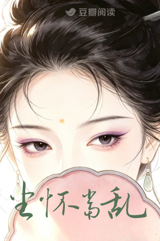 坐怀当乱