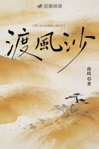 渡风沙