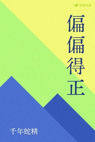 偏偏得正