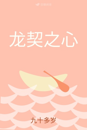 龙契之心