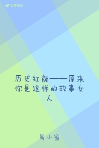 历史红颜——原来你是这样的故事女人