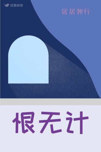 恨无计