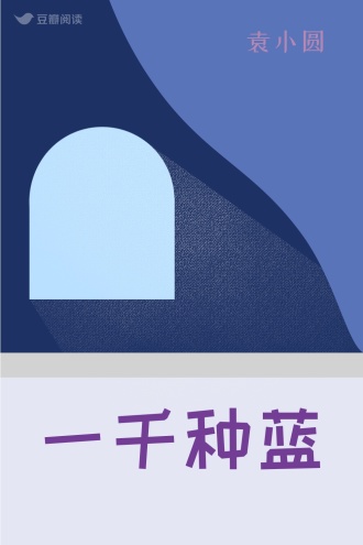 一千种蓝