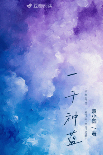 一千种蓝