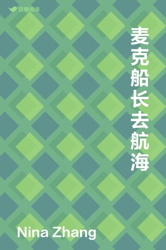 麦克船长去航海