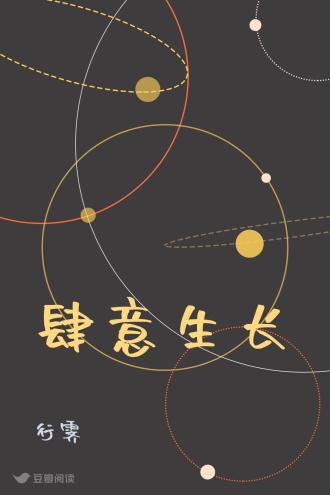 肆意生长