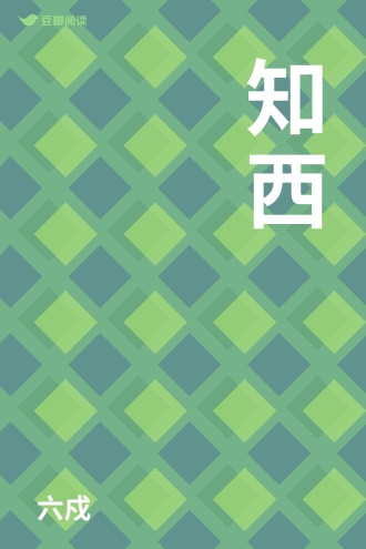 知西