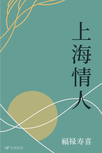 上海情人