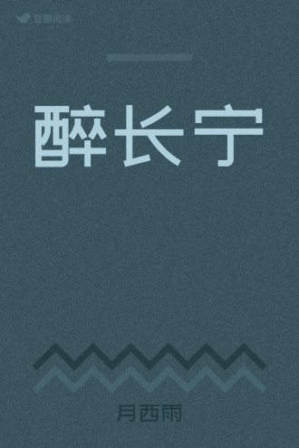 醉长宁