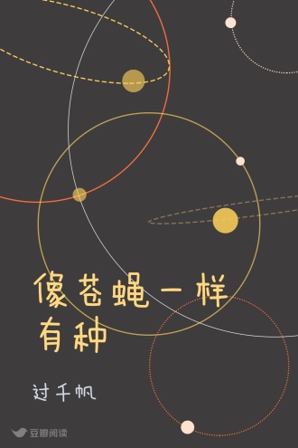 像苍蝇一样有种