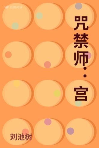 咒禁师：宫