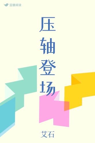 压轴登场