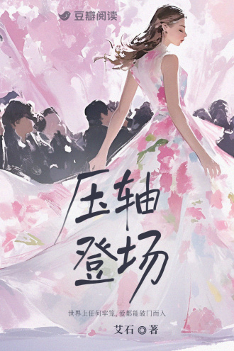 压轴登场