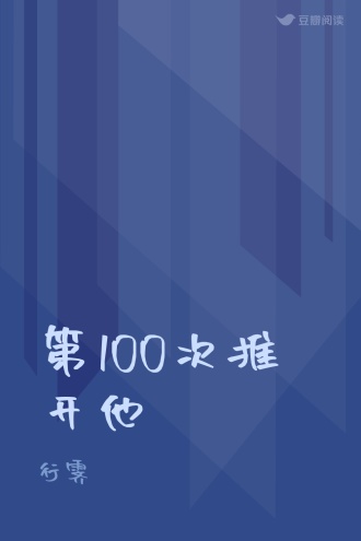 第100次推开他