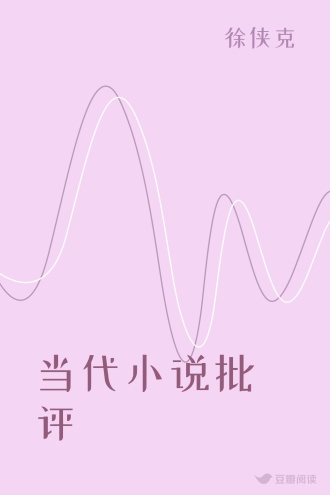 当代小说批评