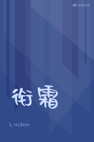 衔霜