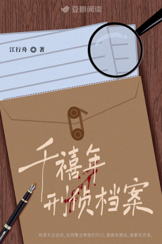 千禧年刑侦档案