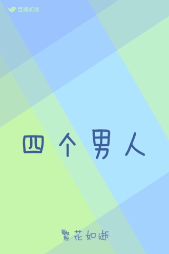 四个男人