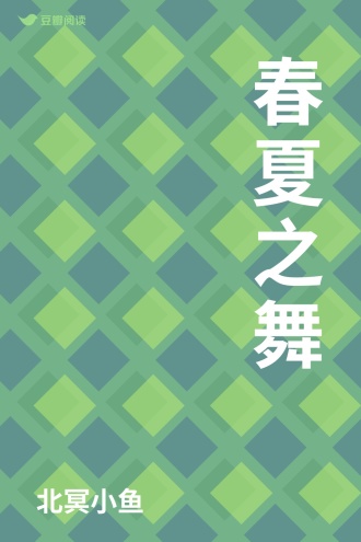 春夏之舞