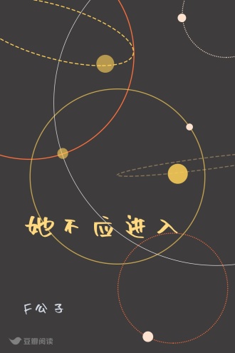 她不应进入