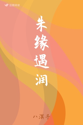 朱缘遇润