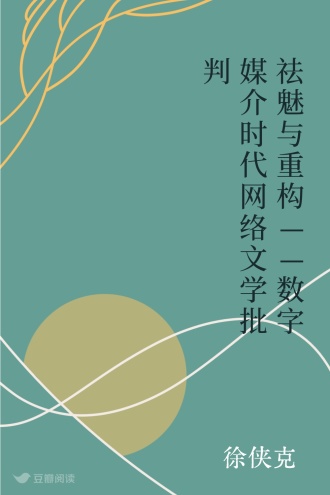 祛魅与重构——数字媒介时代网络文学批判