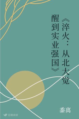 《淬火：从北大觉醒到实业强国》