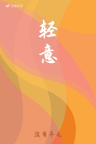 轻意