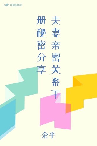 夫妻亲密关系手册秘密分享