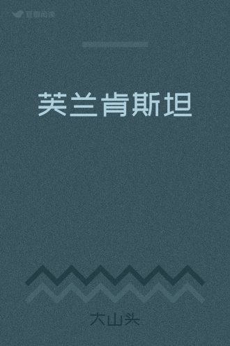 芙兰肯斯坦