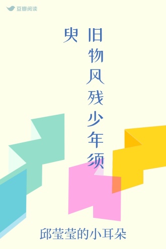 旧物风残少年须臾
