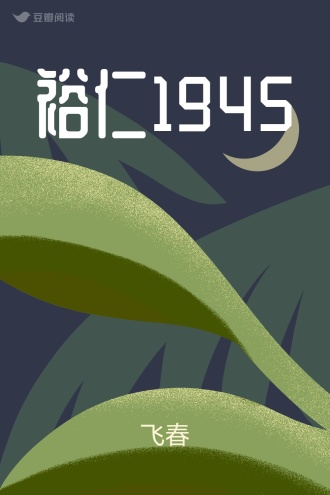 裕仁1945