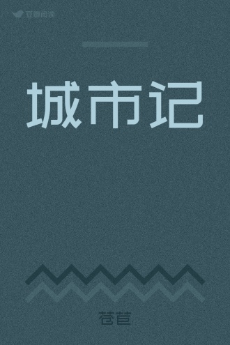 城市记