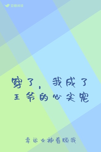 穿了，我成了王爷的心尖宠