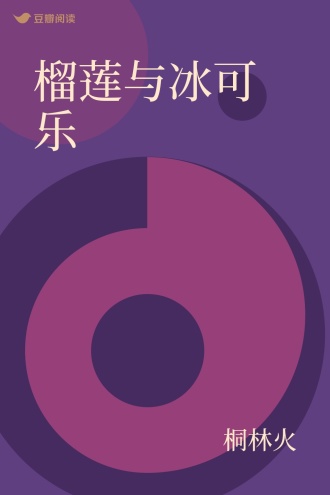 榴莲与冰可乐