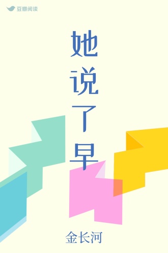 她说了早
