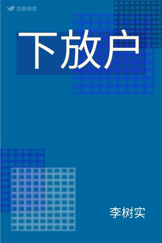 下放户