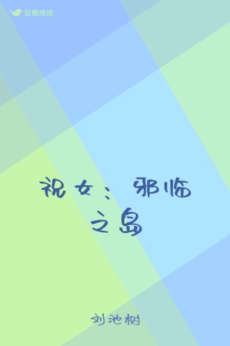 祝女：邪临之岛