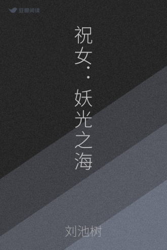 祝女：妖光之海