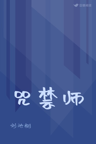 咒禁师