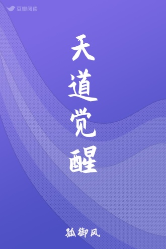 天道觉醒