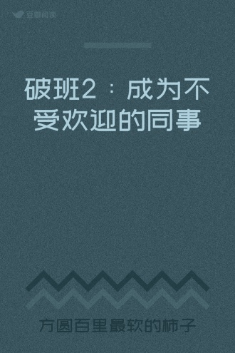 破班2：成为不受欢迎的同事