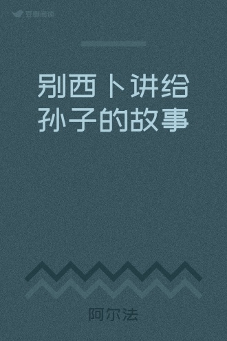 别西卜讲给孙子的故事
