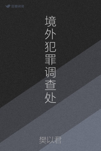 境外犯罪调查处