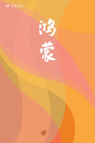 鸿蒙