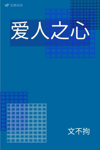 爱人之心