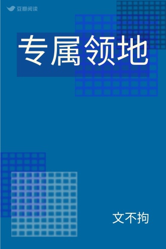 专属领地