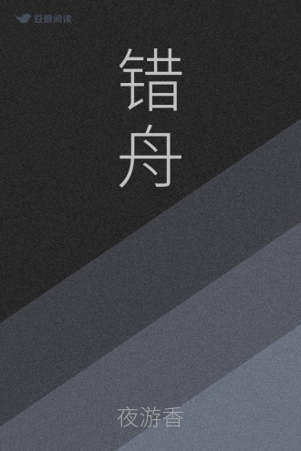 错舟