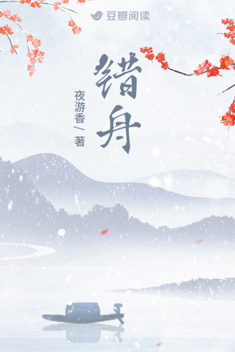 错舟