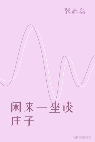 闲来一坐谈庄子